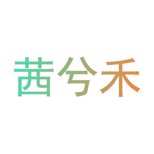 茜兮禾
