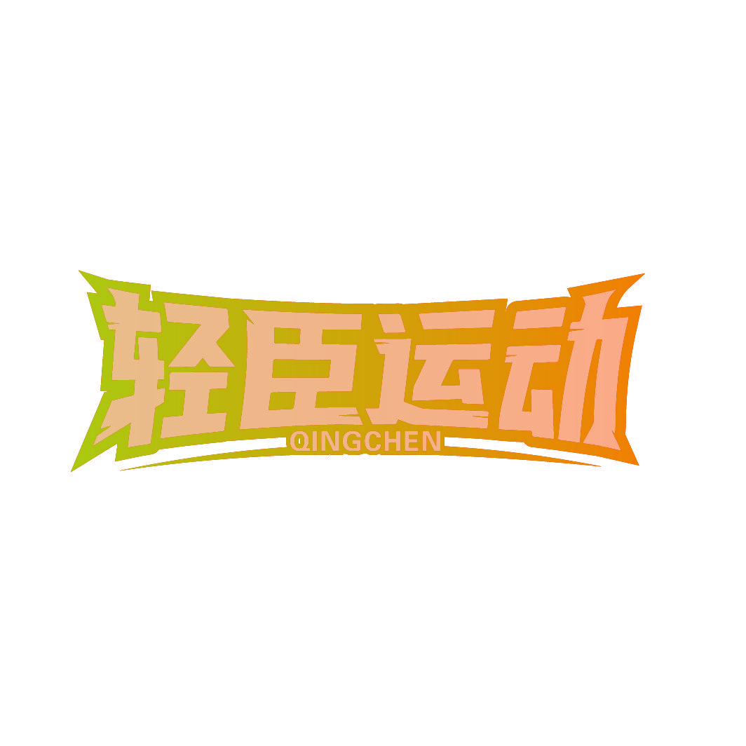 轻臣运动 QINGCHEN