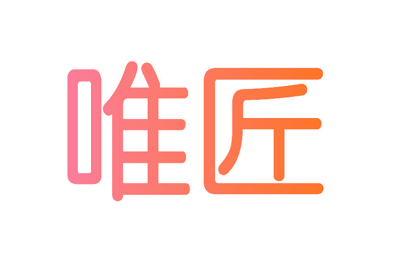 唯匠