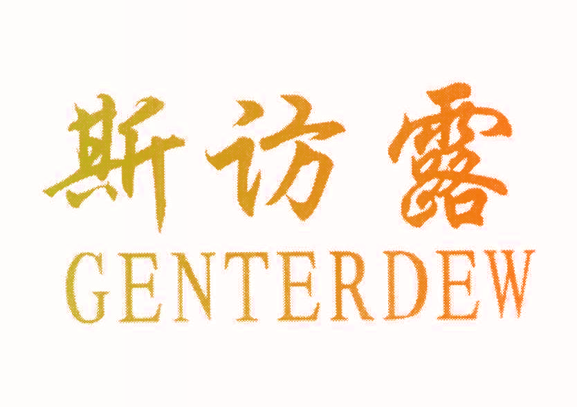 斯访露 GENTERDEW