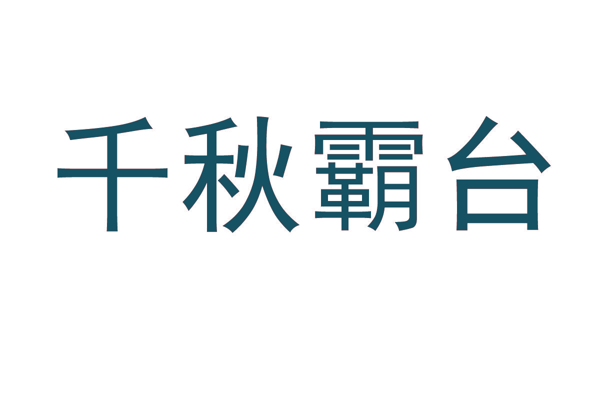 千秋霸台