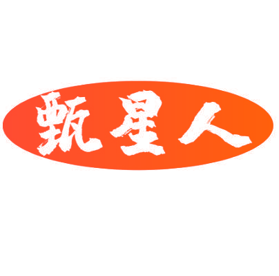 甄星人