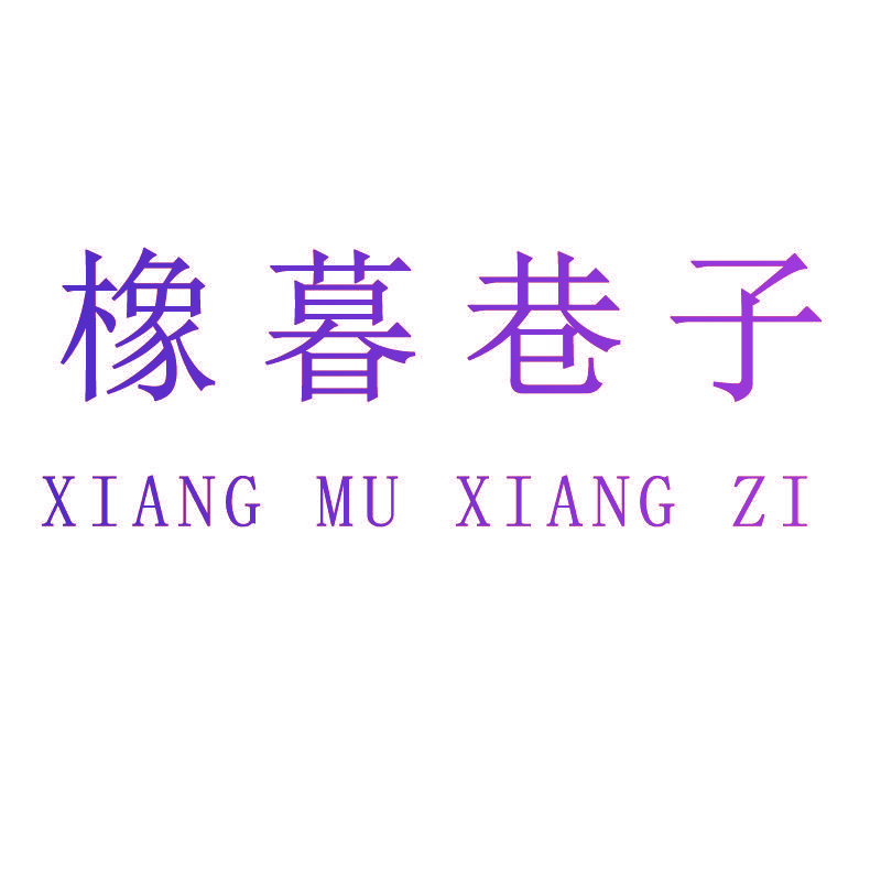 橡暮巷子 XIANG MU XIANG ZI