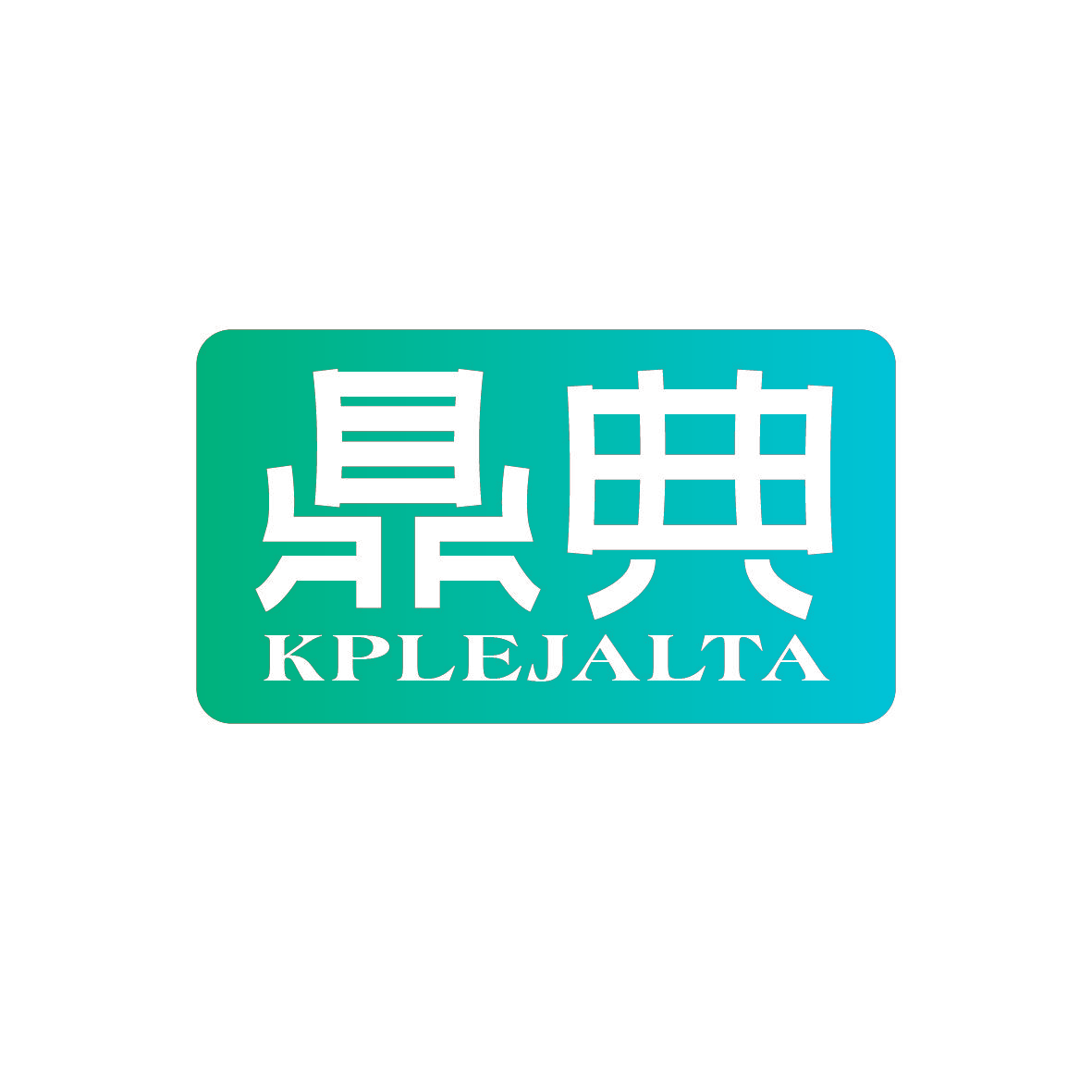 鼎典 KPLEJALTA
