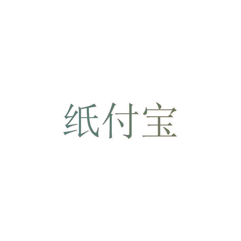 纸付宝