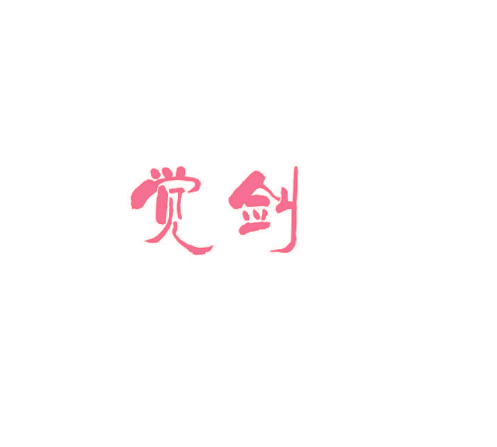 觉剑