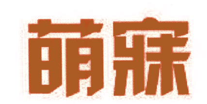 萌寐