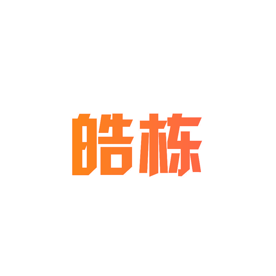 皓栋