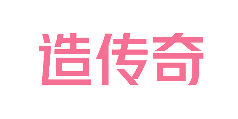 造传奇