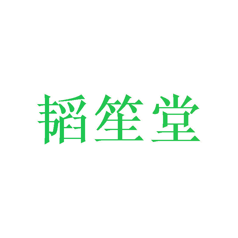 韬笙堂