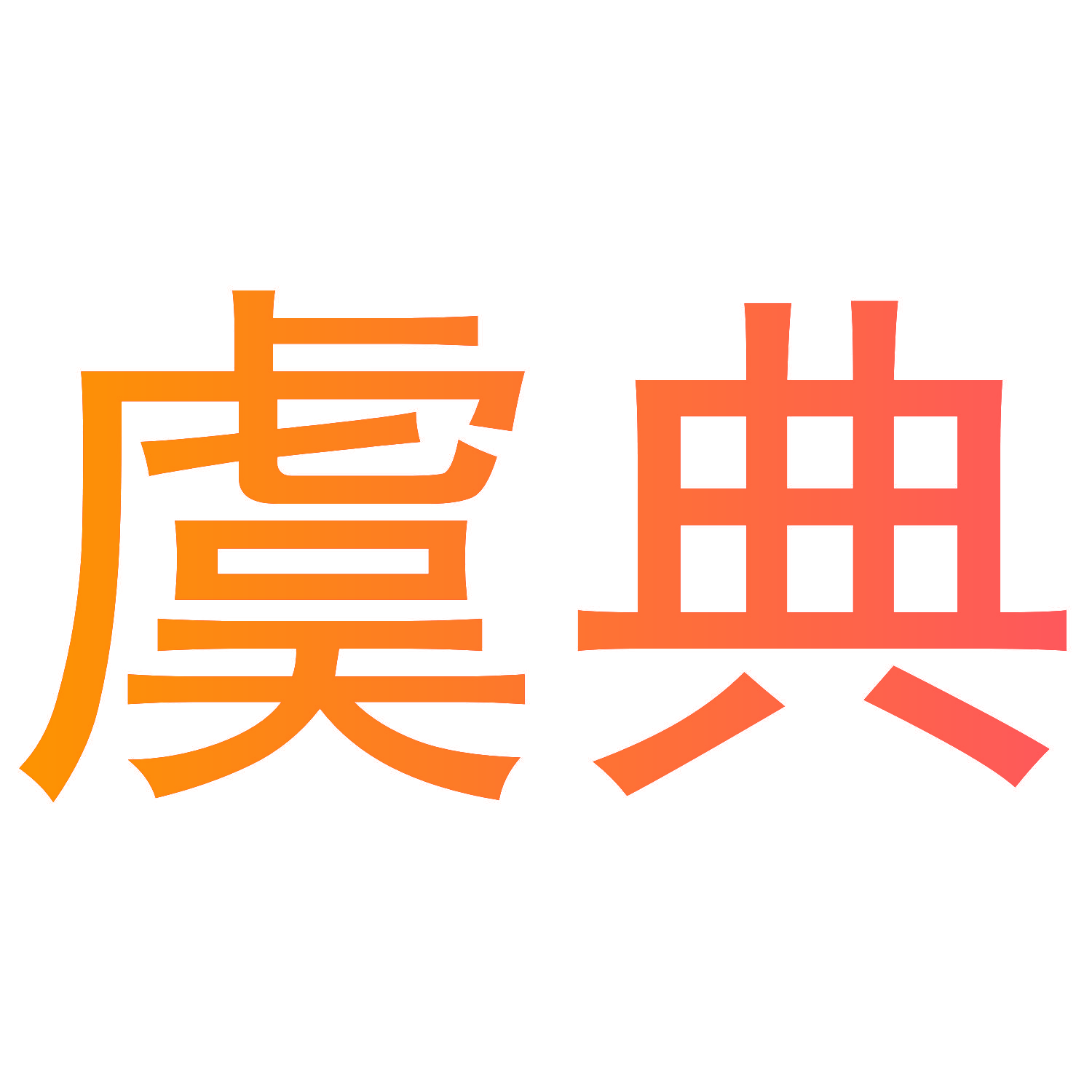 虞典