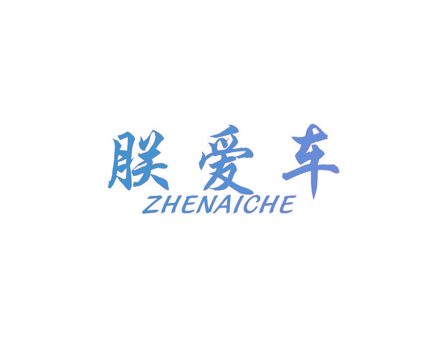 朕爱车