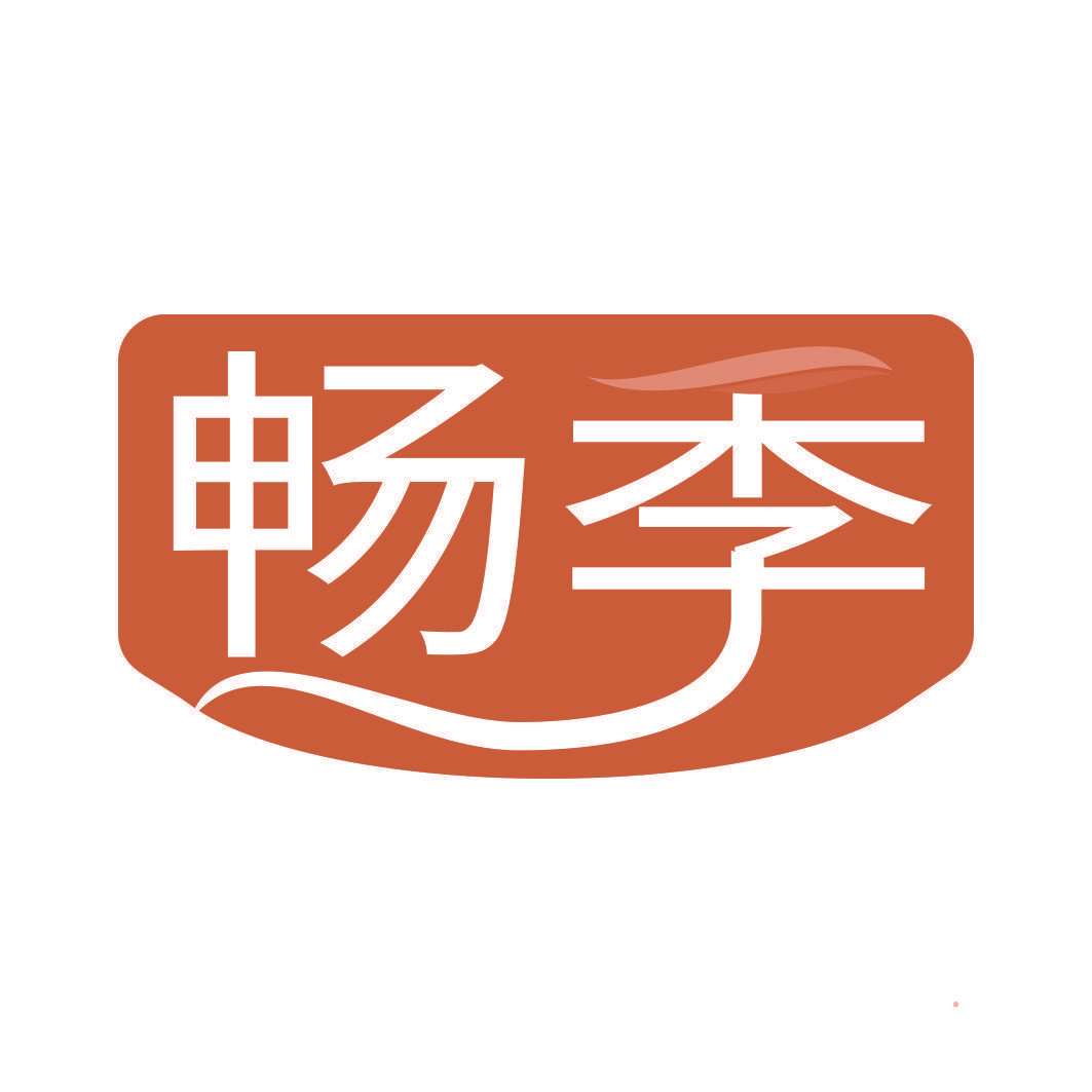 畅季