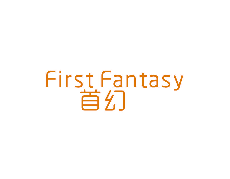 首幻 FIRST FANTASY