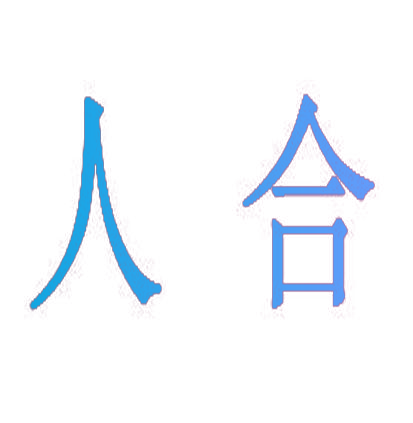 人合