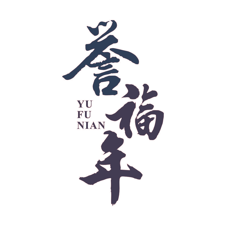 誉福年