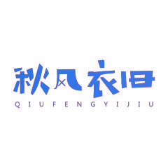 秋风衣旧