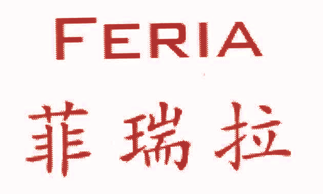 菲瑞拉 FERIA