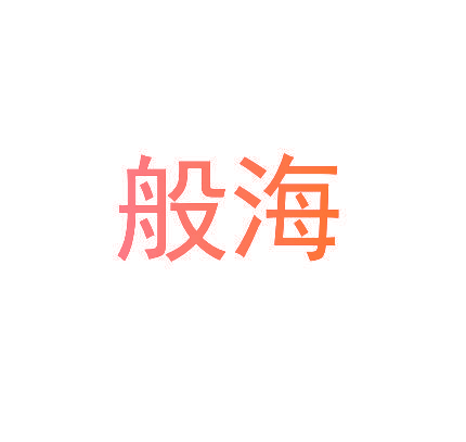 般海