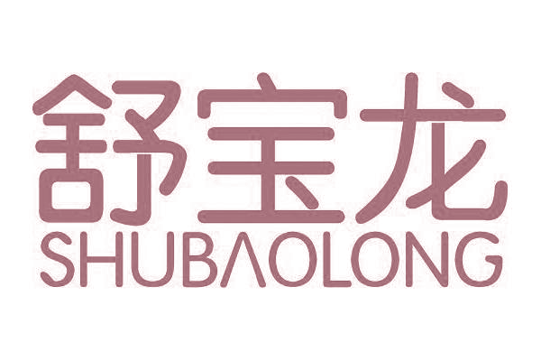 舒宝龙