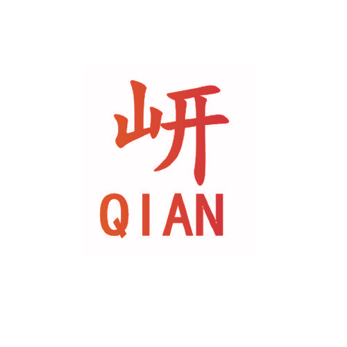 岍