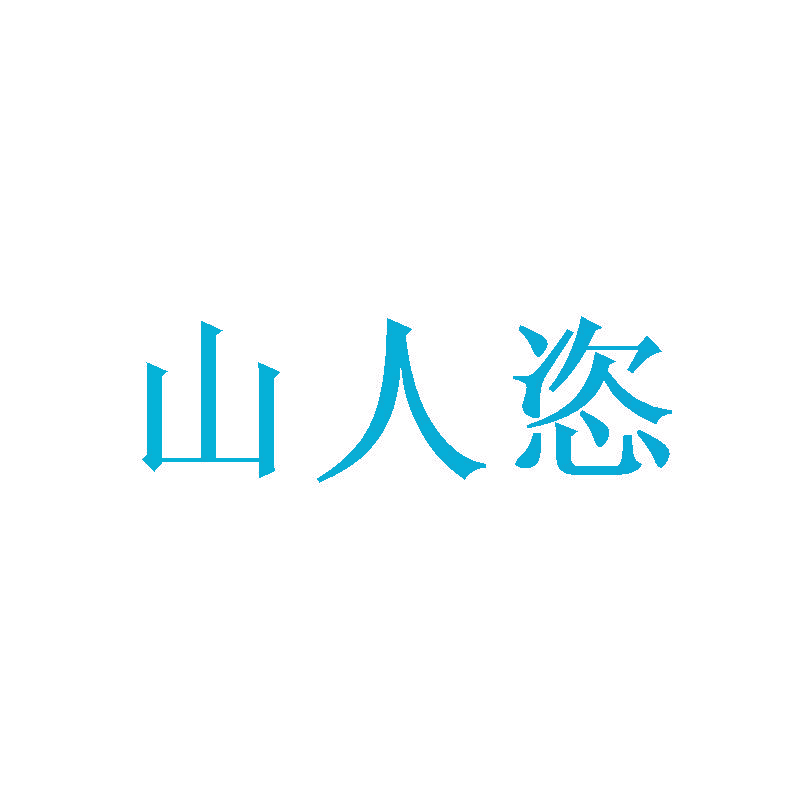 山人恣