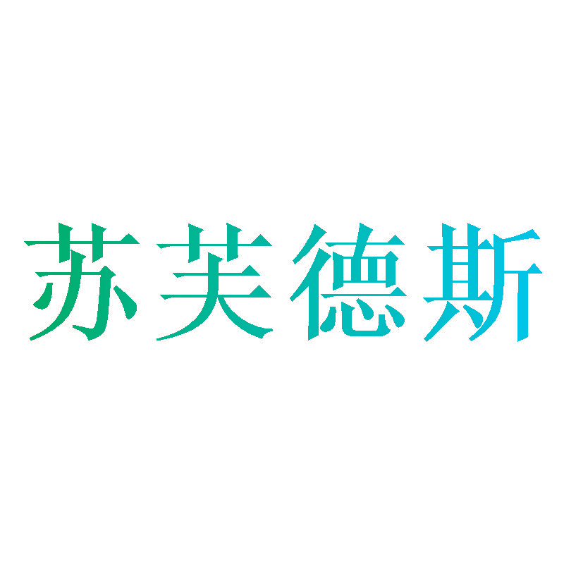 苏芙德斯