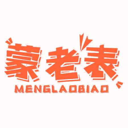 蒙老表