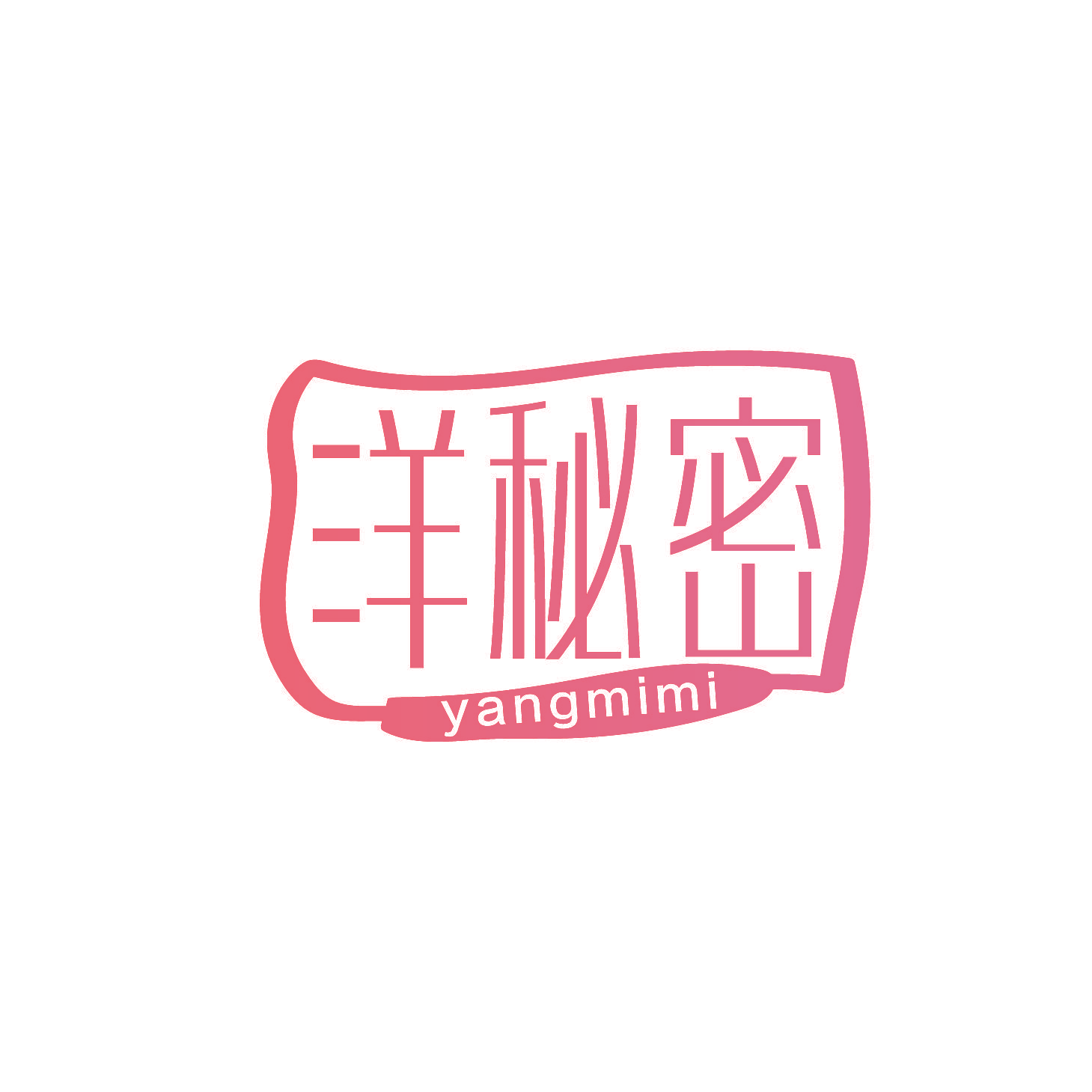 洋秘密