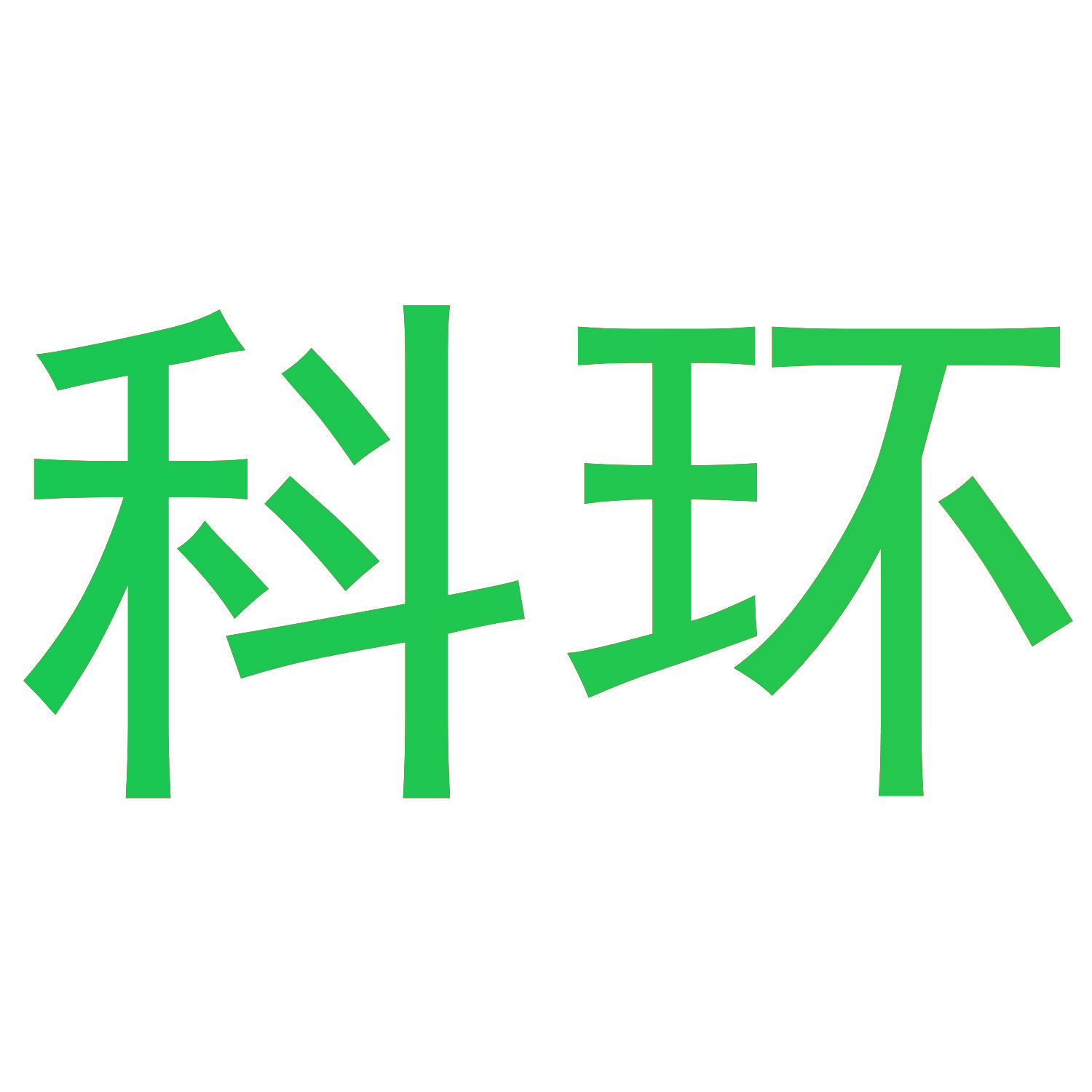 科环
