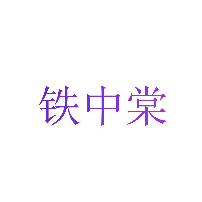 铁中棠