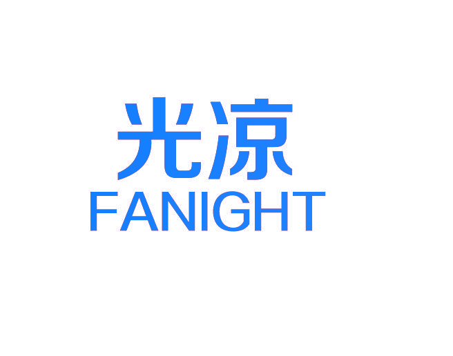 光凉 FANIGHT