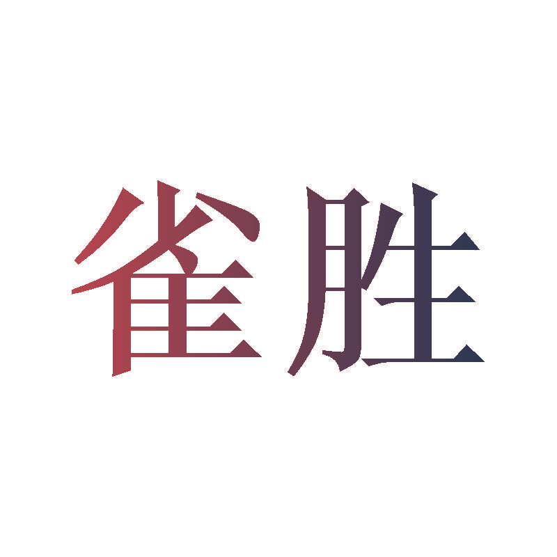 雀胜