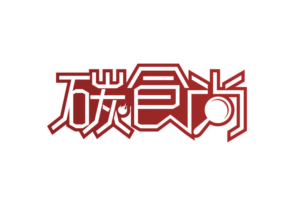 碳食尚