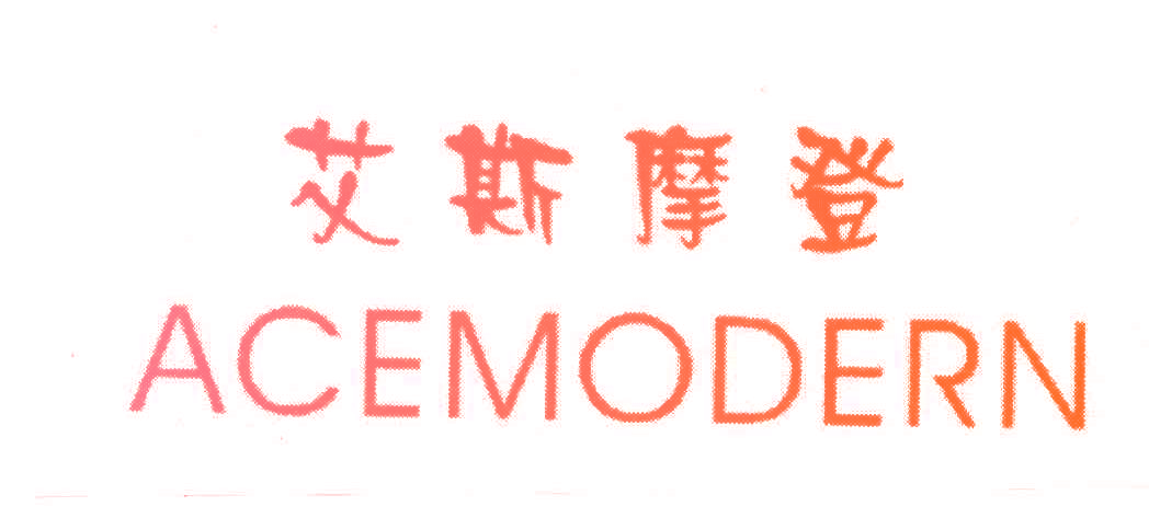 艾斯摩登;ACEMODERN