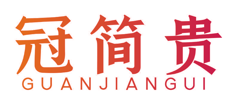 冠简贵