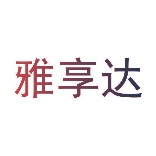 雅享达