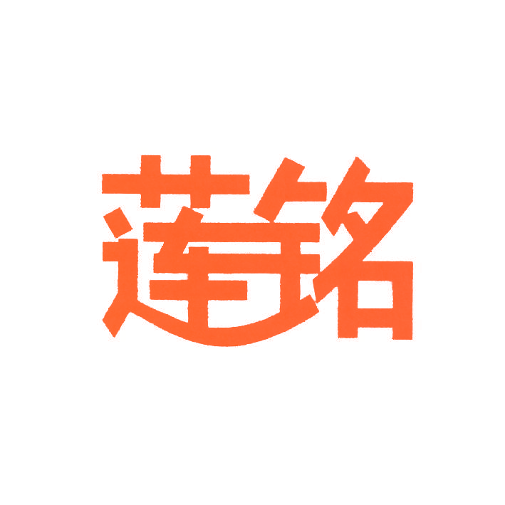 莲铭