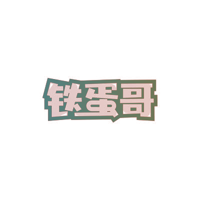 铁蛋哥