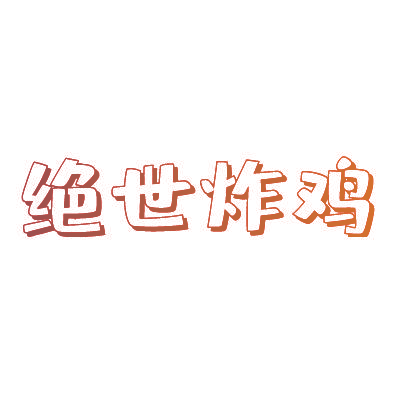 绝世炸鸡