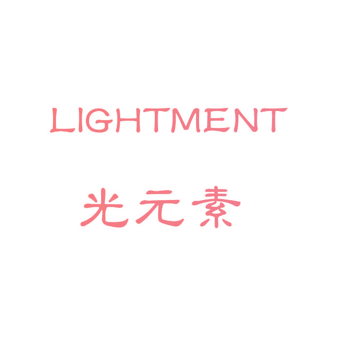 光元素  LIGHTMENT