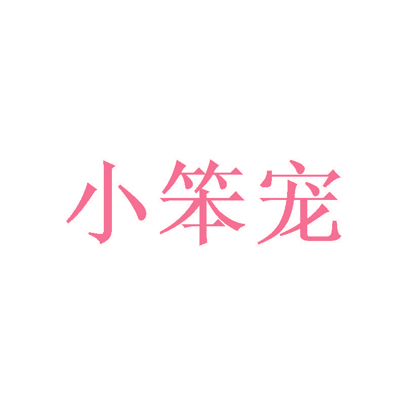 小笨宠
