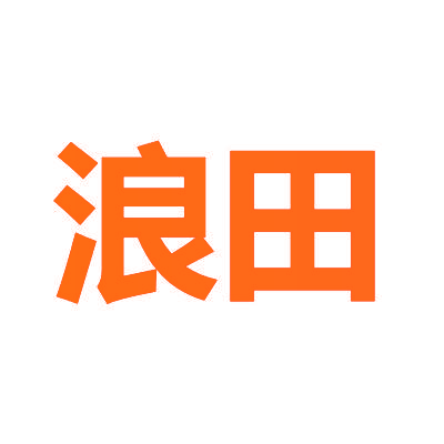浪田