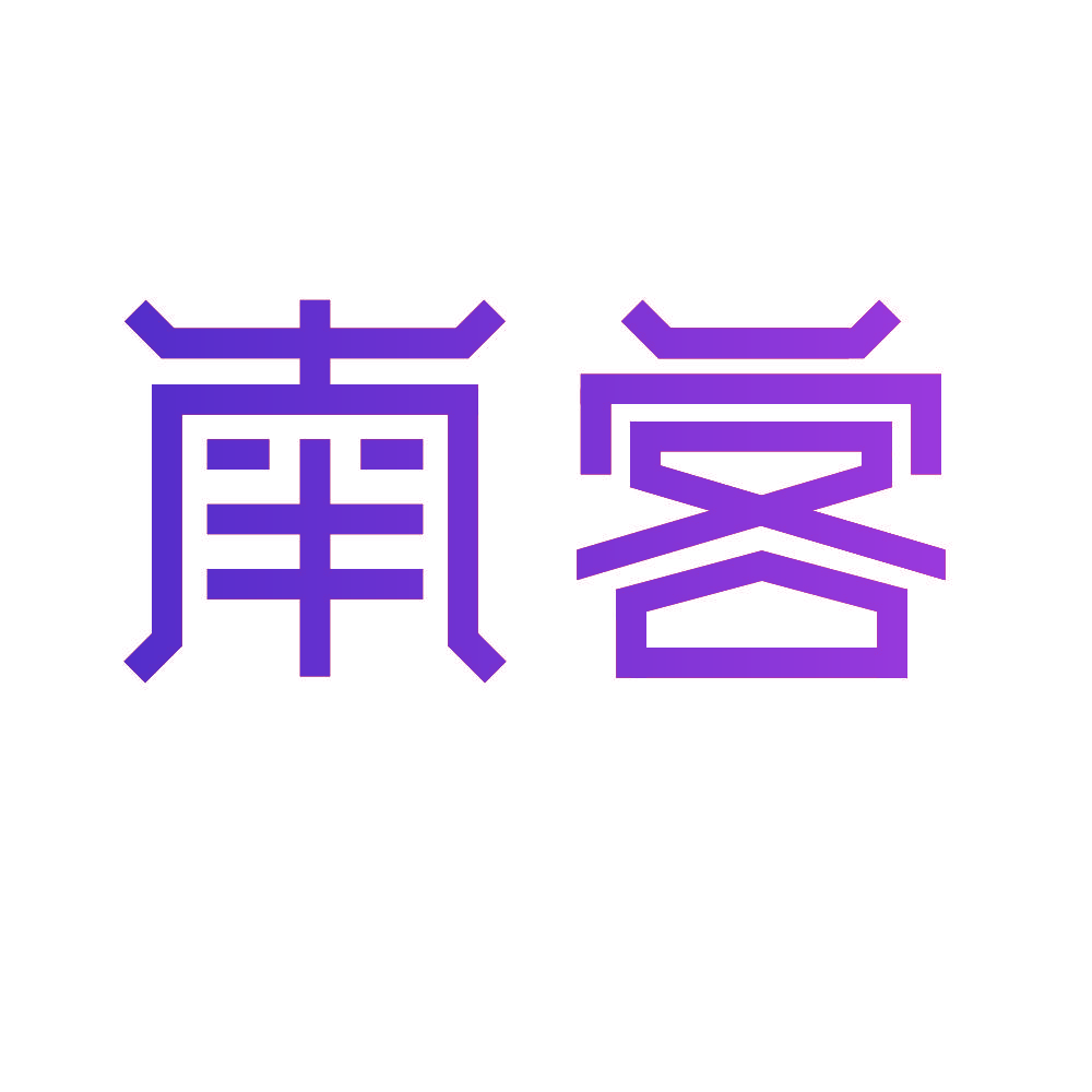 南客