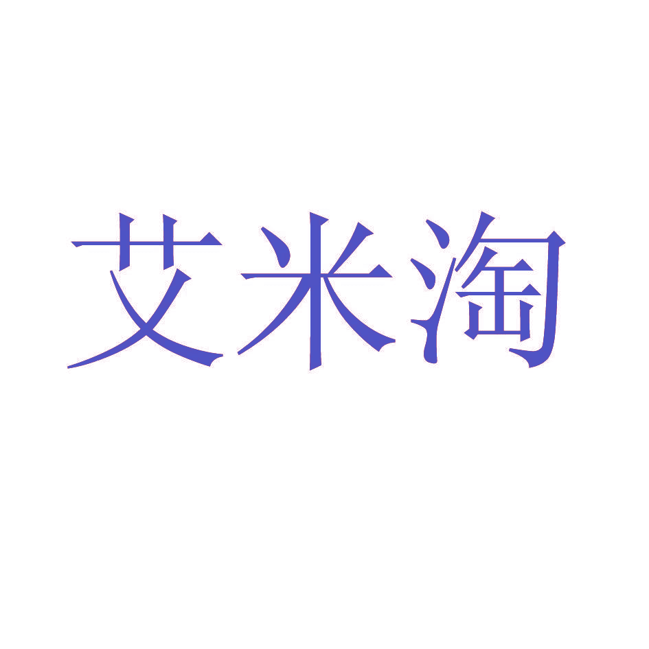 艾米淘