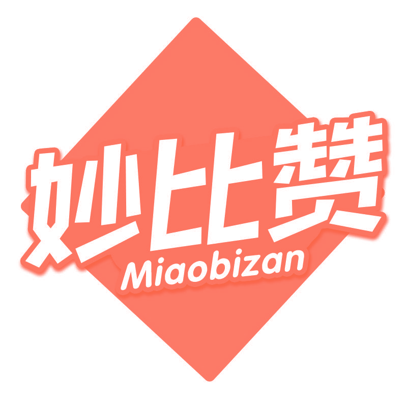 妙比赞