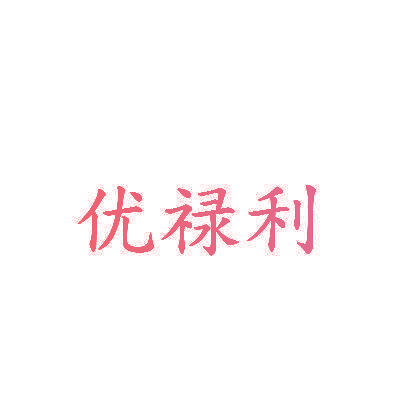 优禄利