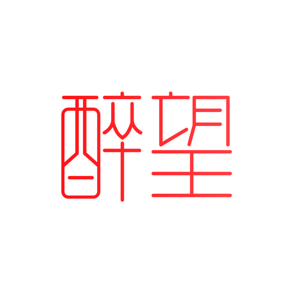 醉望