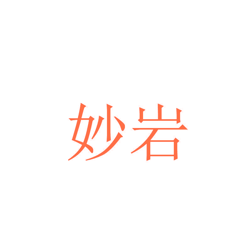 妙岩