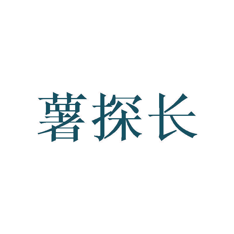 薯探长